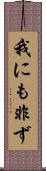我にも非ず Scroll
