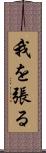 我を張る Scroll
