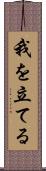 我を立てる Scroll