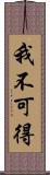 我不可得 Scroll