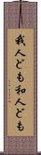 我人ども Scroll
