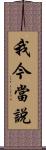 我今當說 Scroll