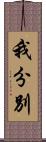 我分別 Scroll