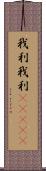 我利我利(ateji) Scroll