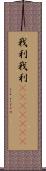 我利我利(ateji)(RK) Scroll