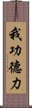 我功德力 Scroll