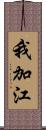 我加江 Scroll
