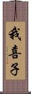 我喜子 Scroll