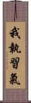 我執習氣 Scroll