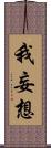 我妄想 Scroll
