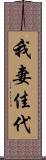 我妻佳代 Scroll