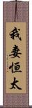 我妻恒太 Scroll