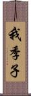 我季子 Scroll