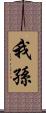 我孫 Scroll