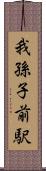 我孫子前駅 Scroll
