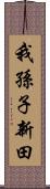 我孫子新田 Scroll