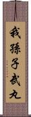 我孫子武丸 Scroll