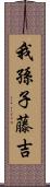我孫子藤吉 Scroll