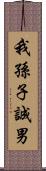 我孫子誠男 Scroll