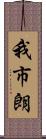 我市朗 Scroll