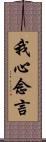 我心念言 Scroll