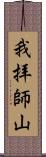 我拝師山 Scroll