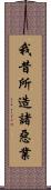 我昔所造諸惡業 Scroll