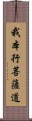 我本行菩薩道 Scroll