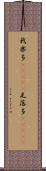 我楽多(ateji) Scroll