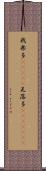 我楽多(ateji) Scroll