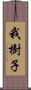 我樹子 Scroll