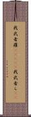 我武者羅(ateji) Scroll
