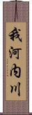 我河内川 Scroll