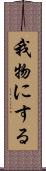 我物にする Scroll