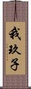 我玖子 Scroll