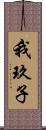 我玖子 Scroll