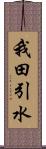 我田引水 Scroll