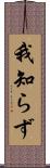 我知らず Scroll