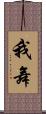 我舞 Scroll