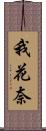 我花奈 Scroll