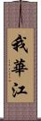 我華江 Scroll