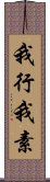 我行我素 Scroll