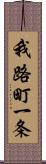 我路町一条 Scroll