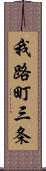 我路町三条 Scroll