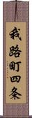 我路町四条 Scroll
