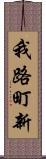 我路町新 Scroll