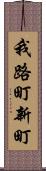 我路町新町 Scroll