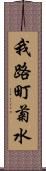我路町菊水 Scroll