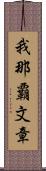 我那覇文章 Scroll