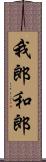 我郎 Scroll